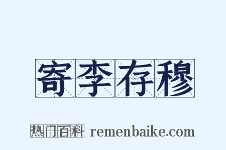 寄李存穆是什么意思的图片